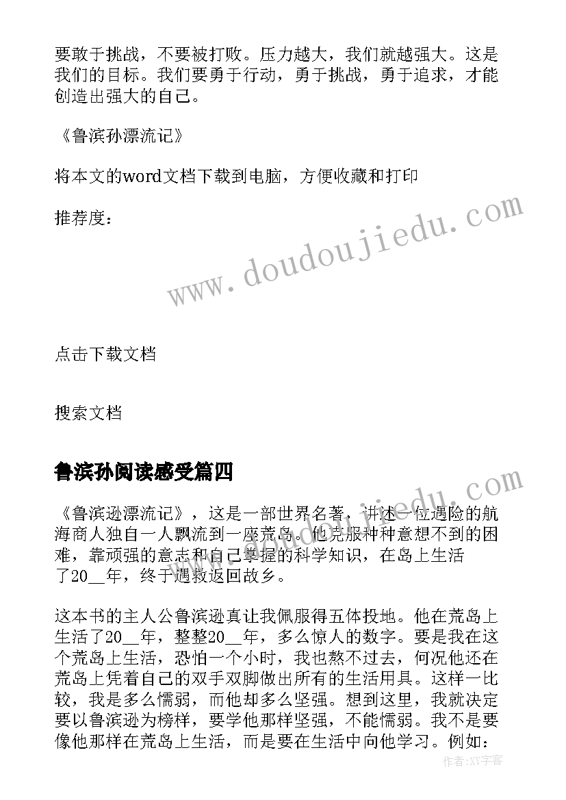 鲁滨孙阅读感受 读鲁滨孙漂流记心得体会(精选5篇)