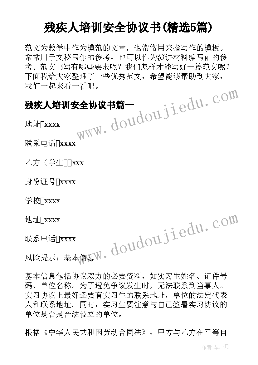 残疾人培训安全协议书(精选5篇)