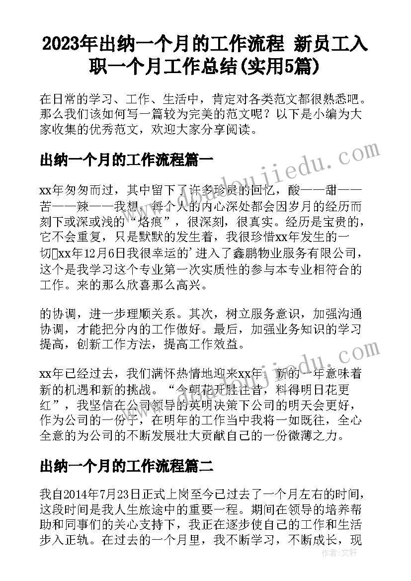 2023年出纳一个月的工作流程 新员工入职一个月工作总结(实用5篇)