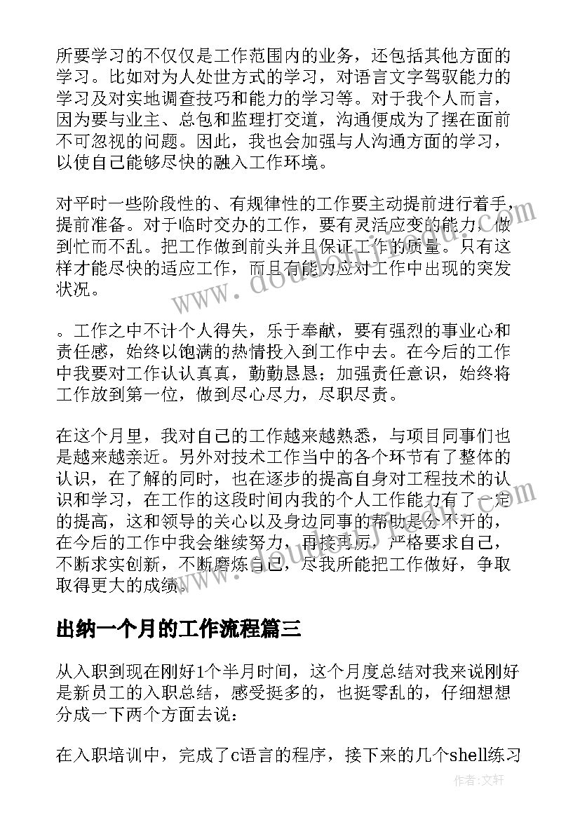 2023年出纳一个月的工作流程 新员工入职一个月工作总结(实用5篇)