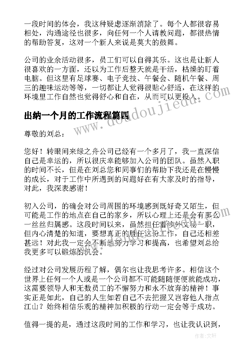 2023年出纳一个月的工作流程 新员工入职一个月工作总结(实用5篇)