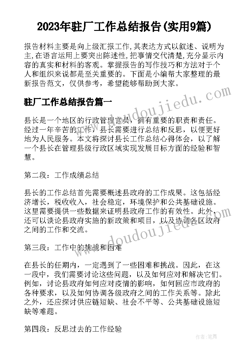 2023年驻厂工作总结报告(实用9篇)