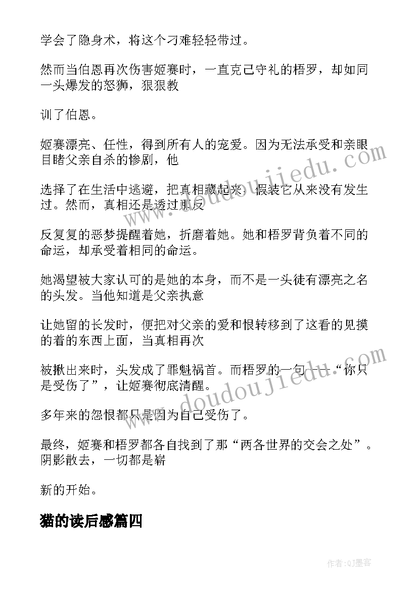 最新猫的读后感 小故事读后感(通用8篇)