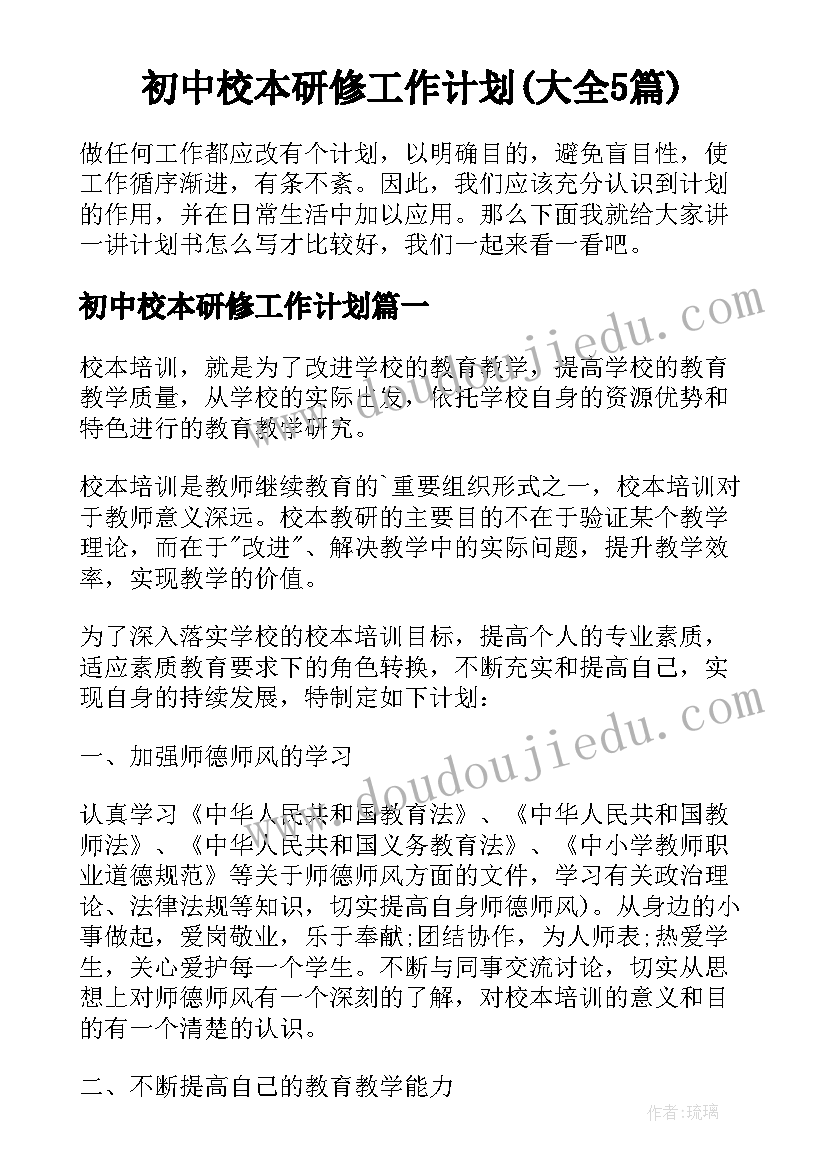 初中校本研修工作计划(大全5篇)