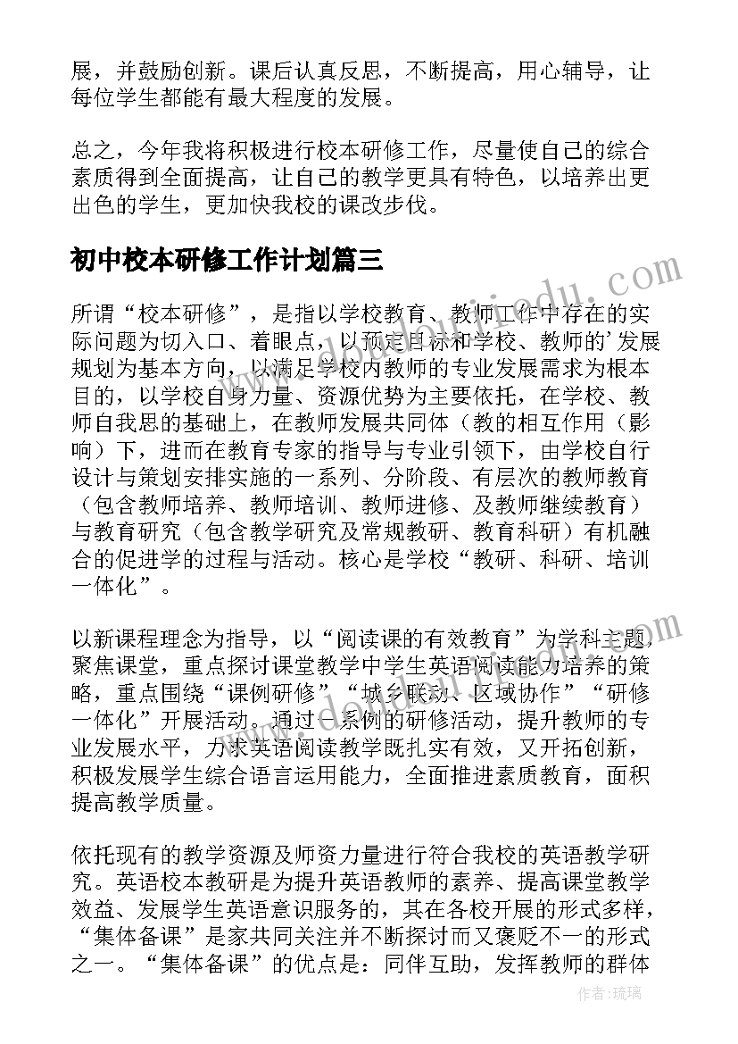 初中校本研修工作计划(大全5篇)