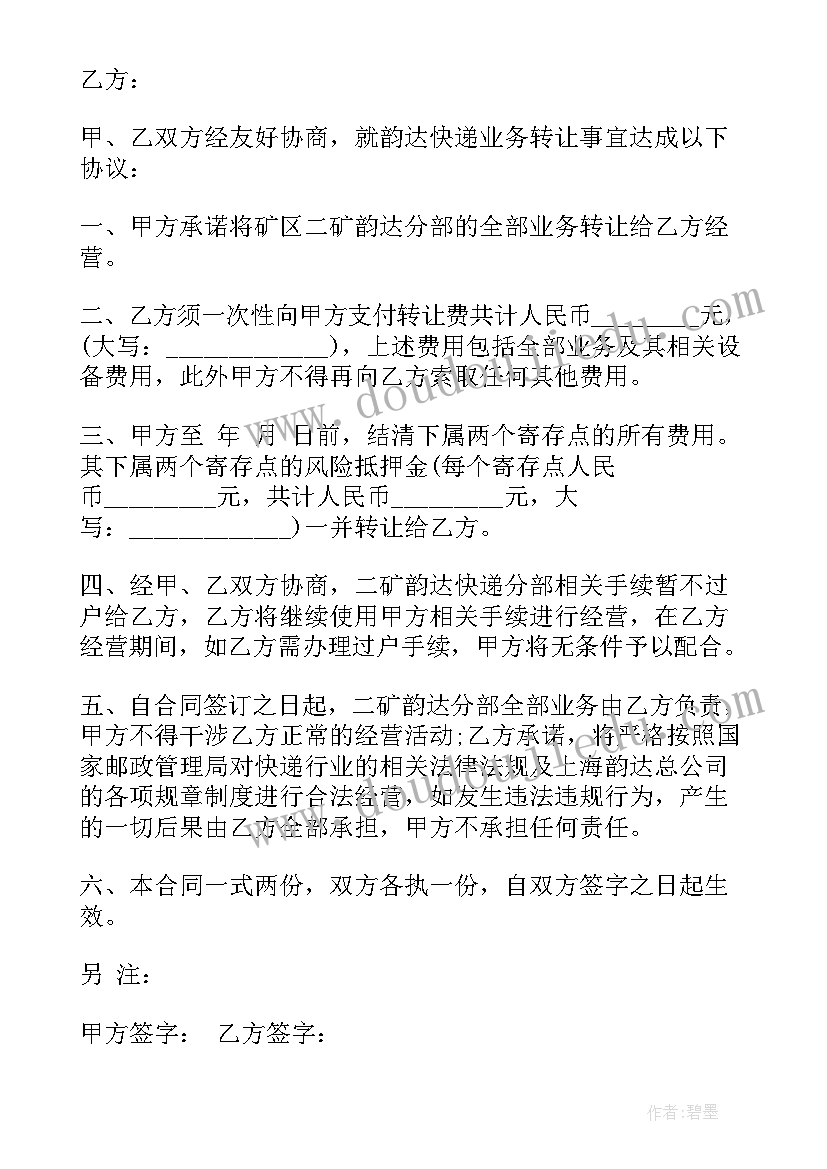 快递代收点转让协议(优质5篇)