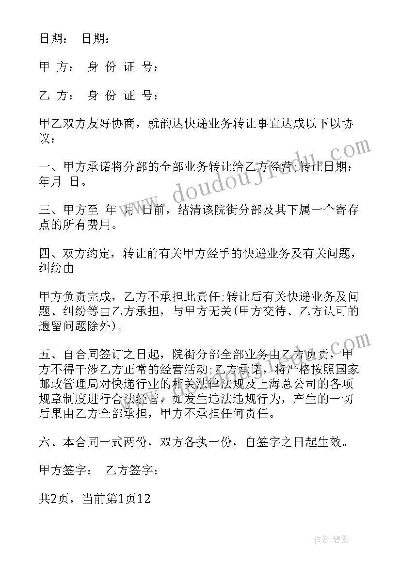 快递代收点转让协议(优质5篇)