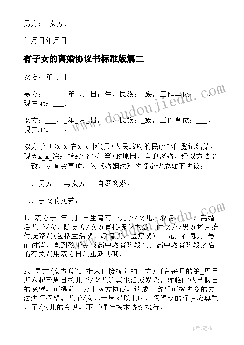 2023年有子女的离婚协议书标准版 无子女的离婚协议书(优质10篇)