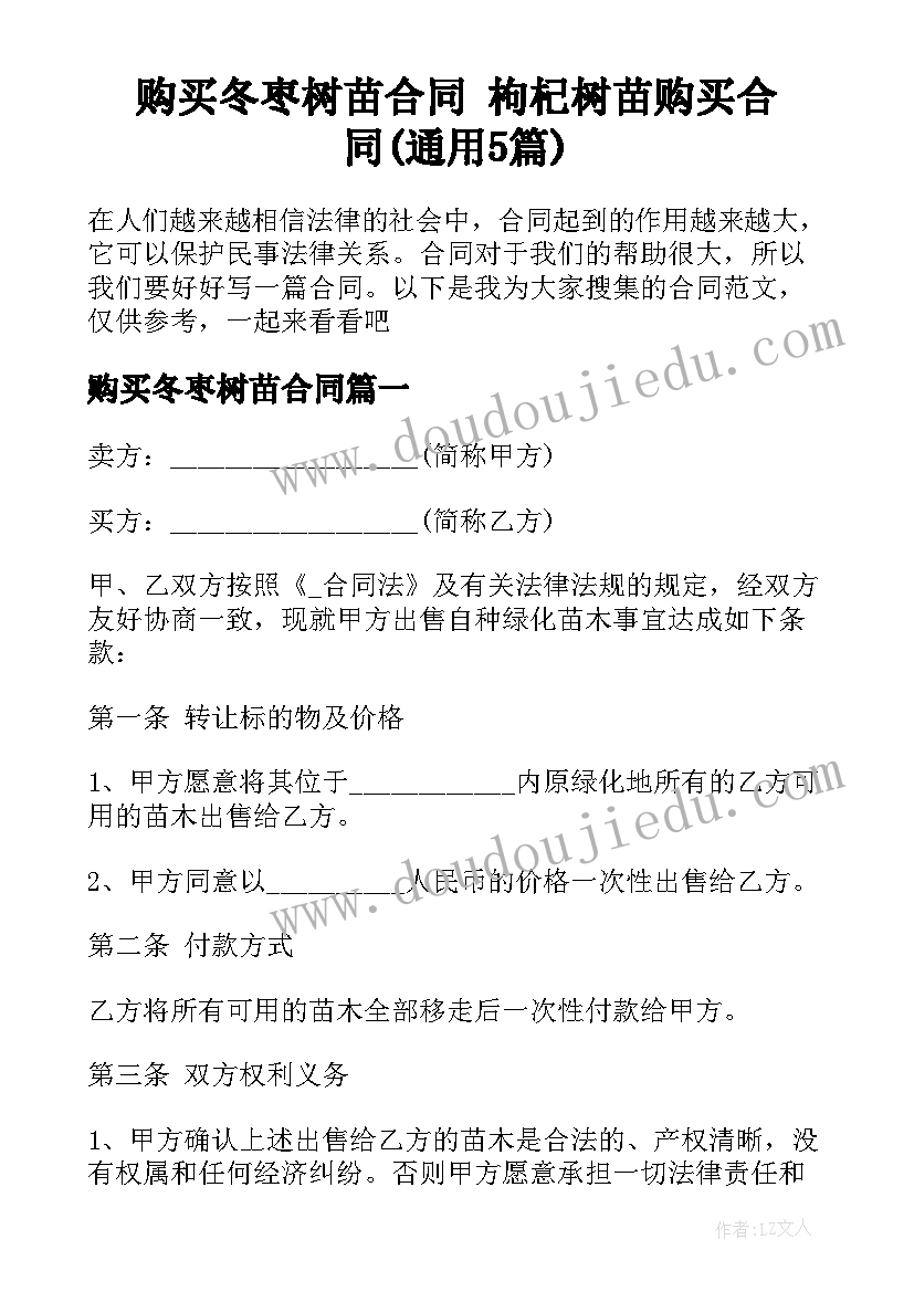 购买冬枣树苗合同 枸杞树苗购买合同(通用5篇)