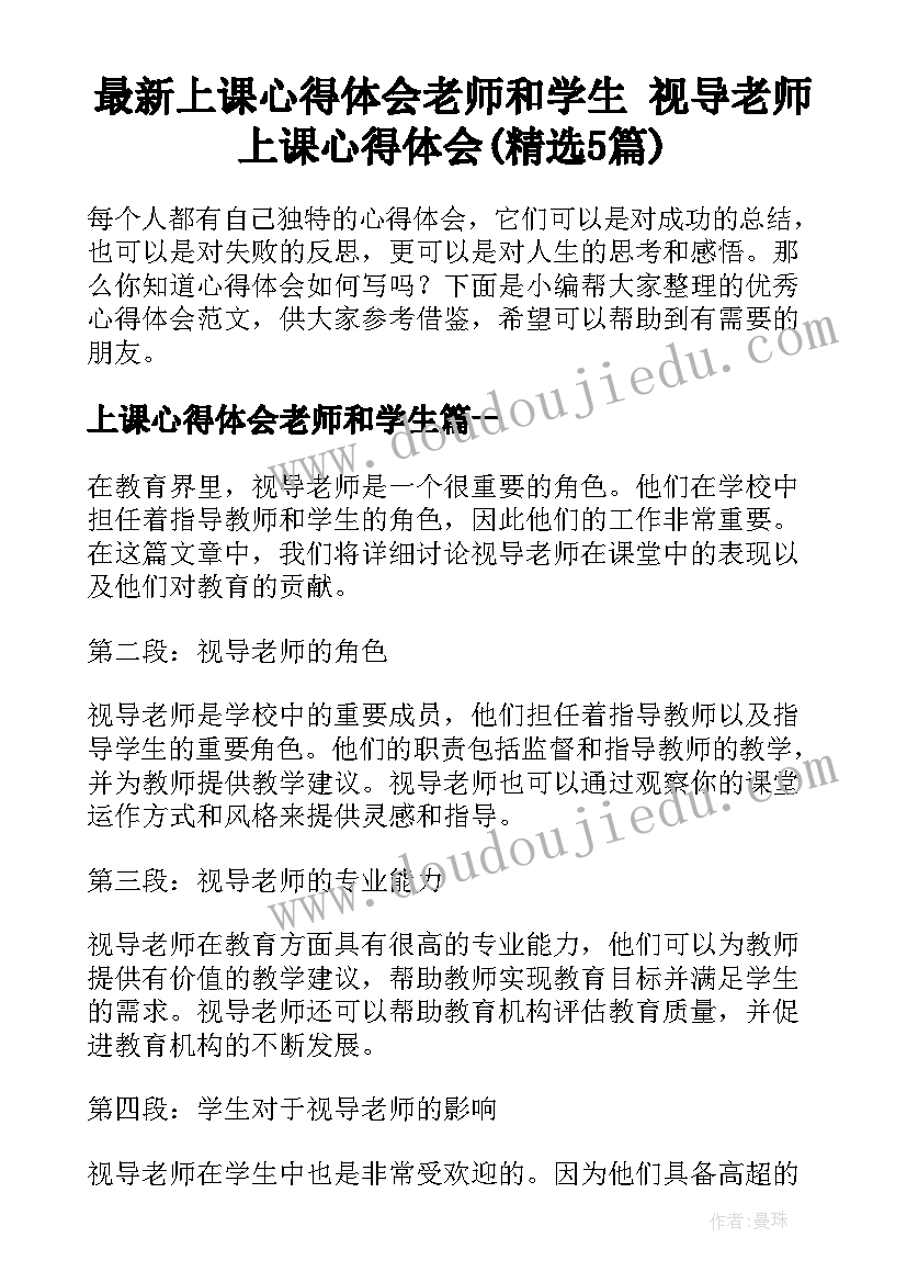 最新上课心得体会老师和学生 视导老师上课心得体会(精选5篇)