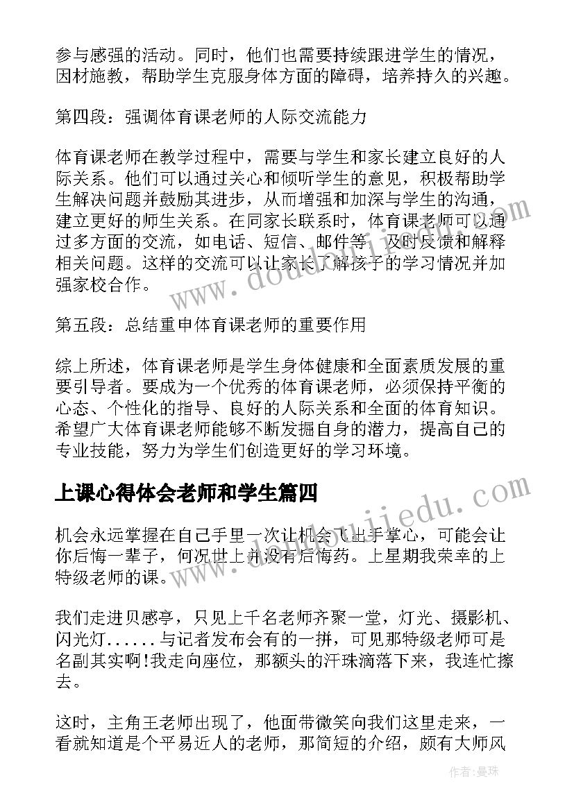 最新上课心得体会老师和学生 视导老师上课心得体会(精选5篇)