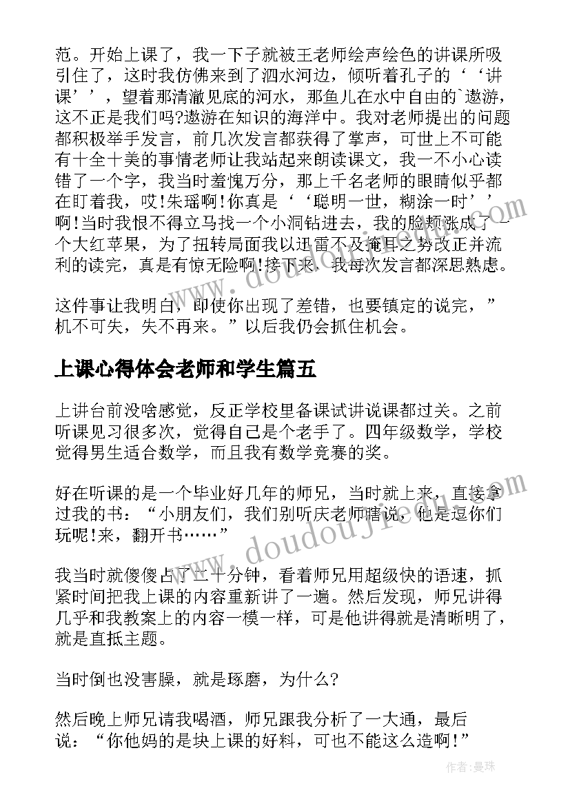 最新上课心得体会老师和学生 视导老师上课心得体会(精选5篇)