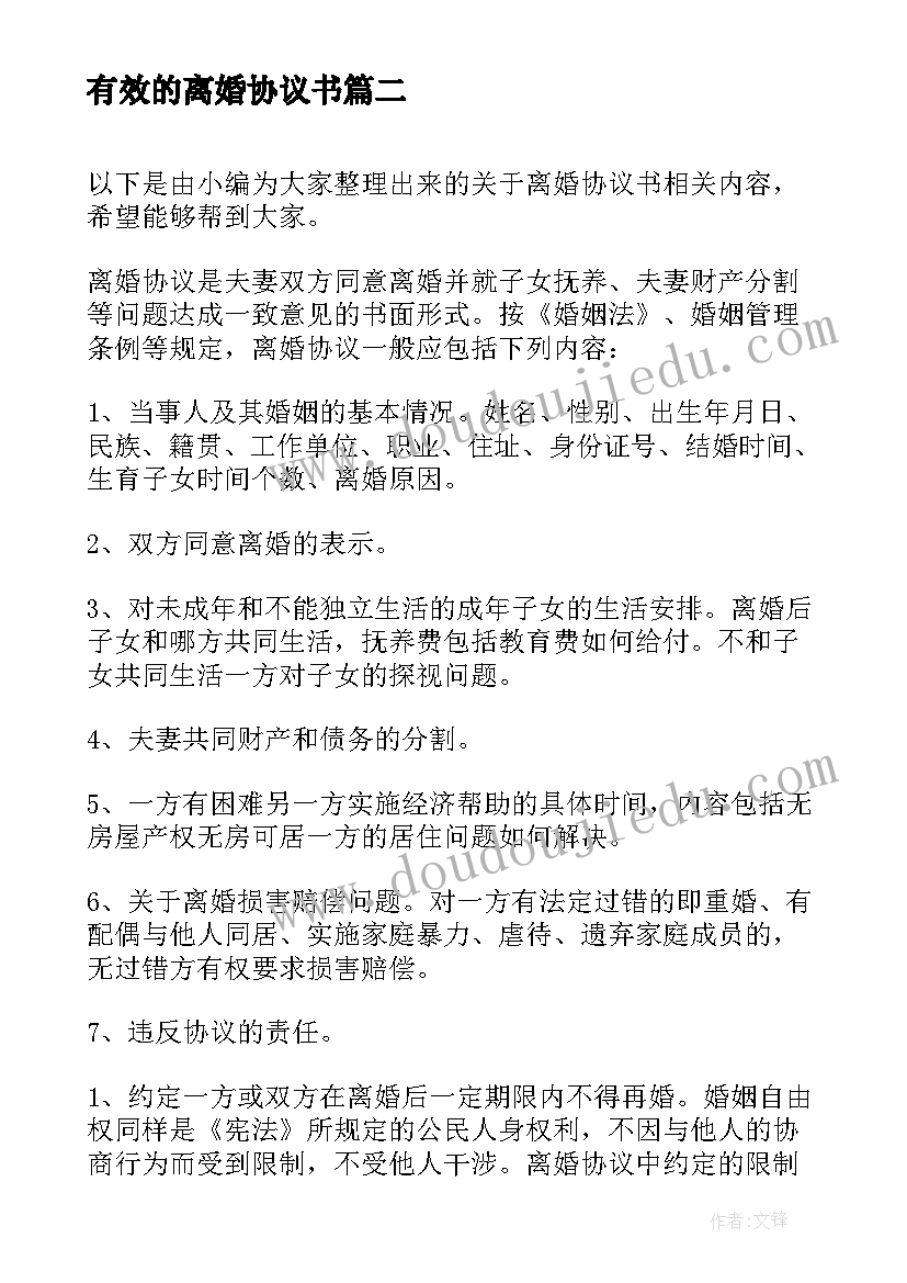 有效的离婚协议书 法律有效的离婚协议书(优质5篇)