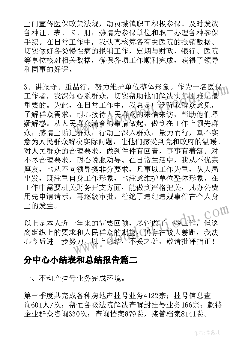 最新分中心小结表和总结报告(优质5篇)