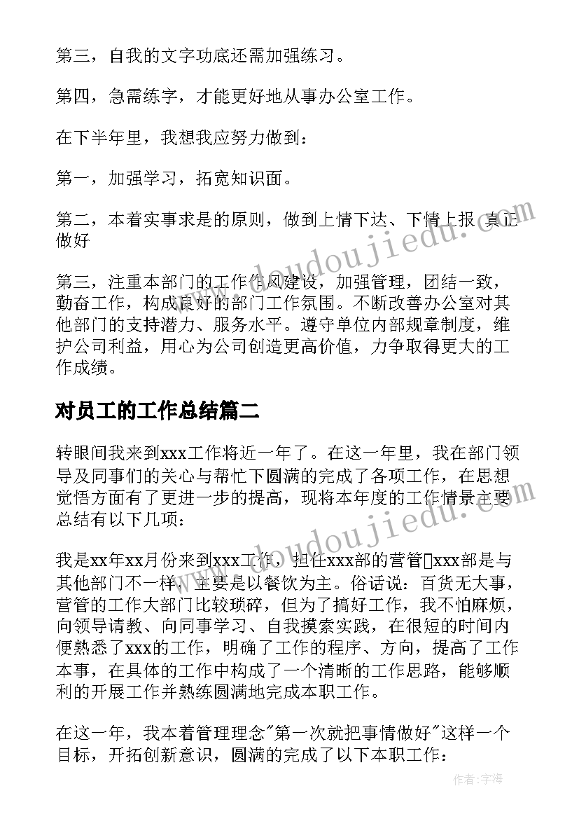 对员工的工作总结 员工工作总结(优质10篇)