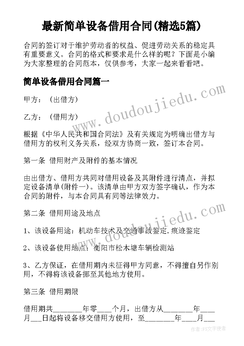 最新简单设备借用合同(精选5篇)