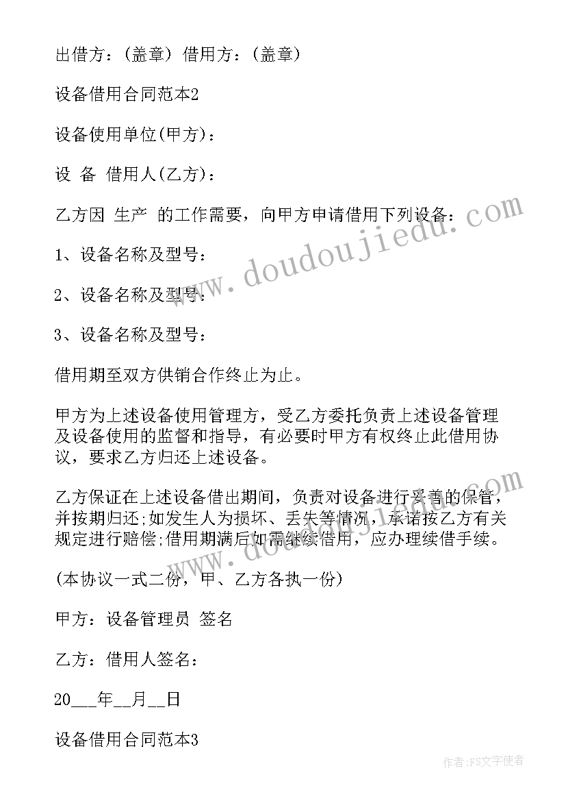 最新简单设备借用合同(精选5篇)