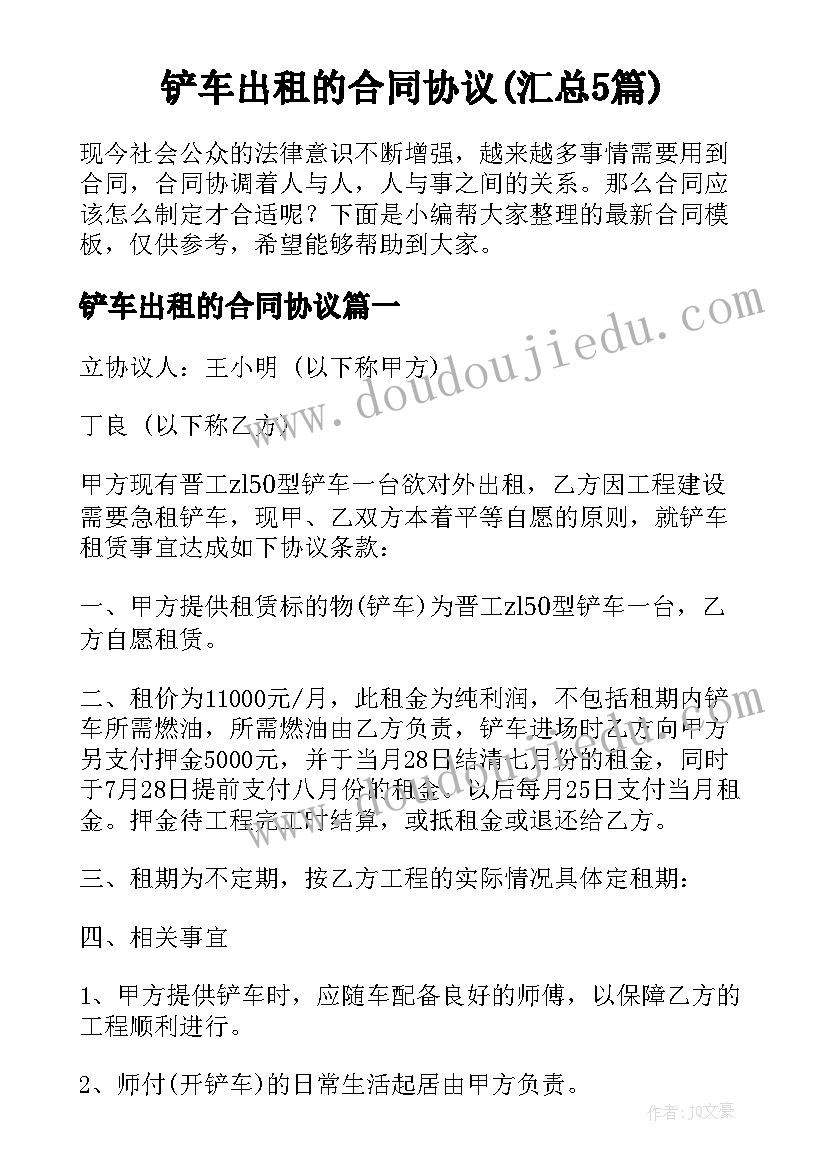 铲车出租的合同协议(汇总5篇)