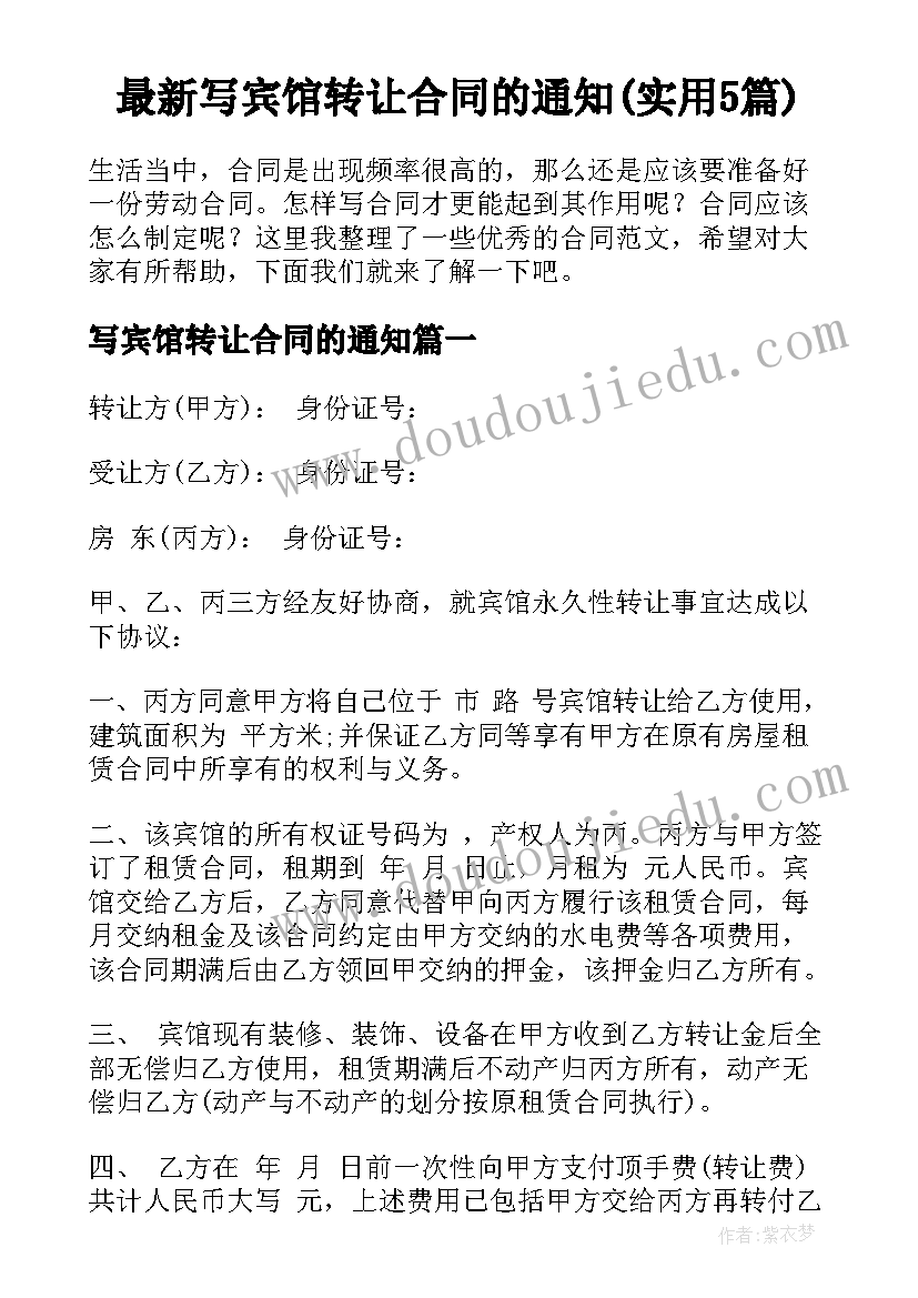 最新写宾馆转让合同的通知(实用5篇)