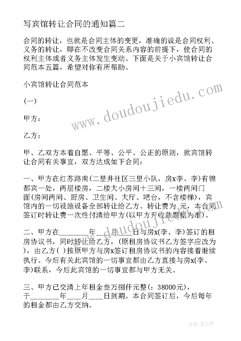 最新写宾馆转让合同的通知(实用5篇)