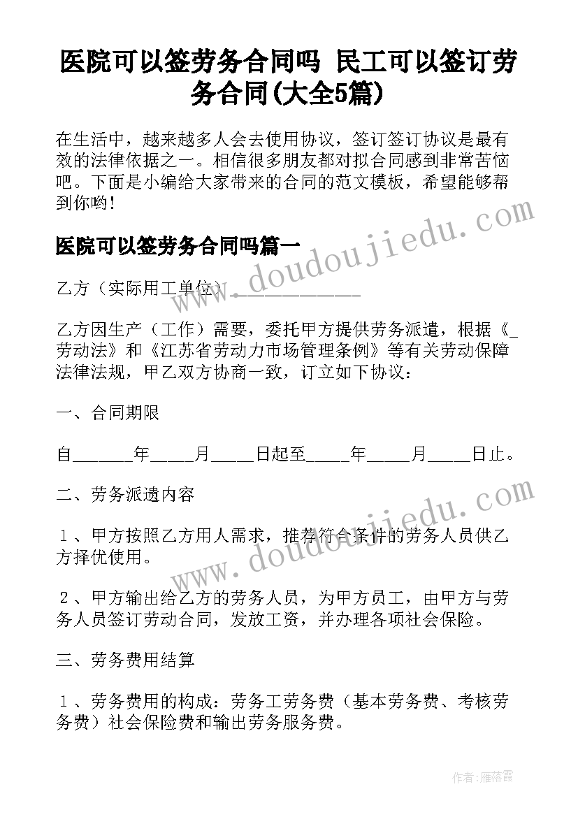 医院可以签劳务合同吗 民工可以签订劳务合同(大全5篇)