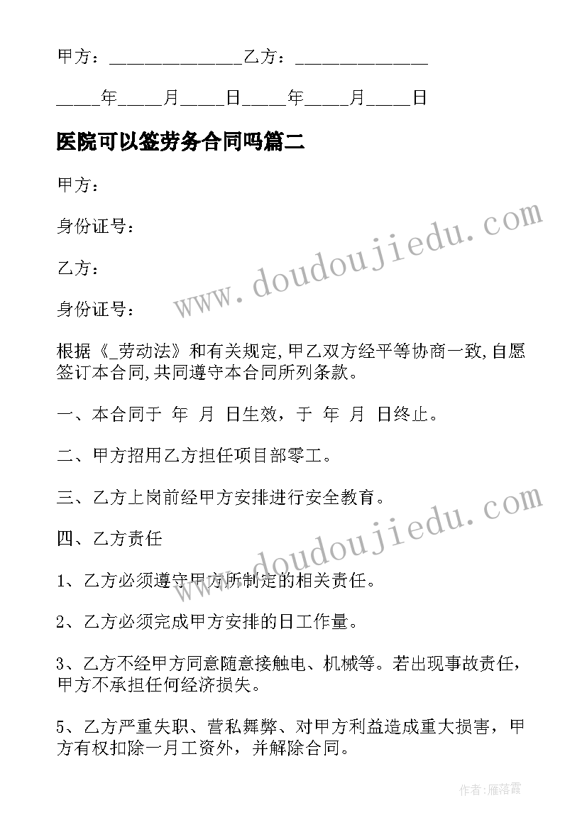 医院可以签劳务合同吗 民工可以签订劳务合同(大全5篇)