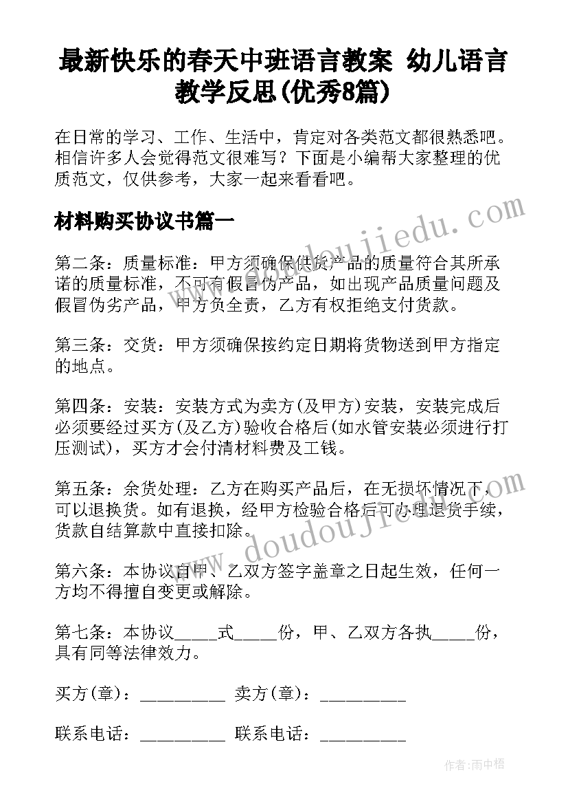 最新快乐的春天中班语言教案 幼儿语言教学反思(优秀8篇)