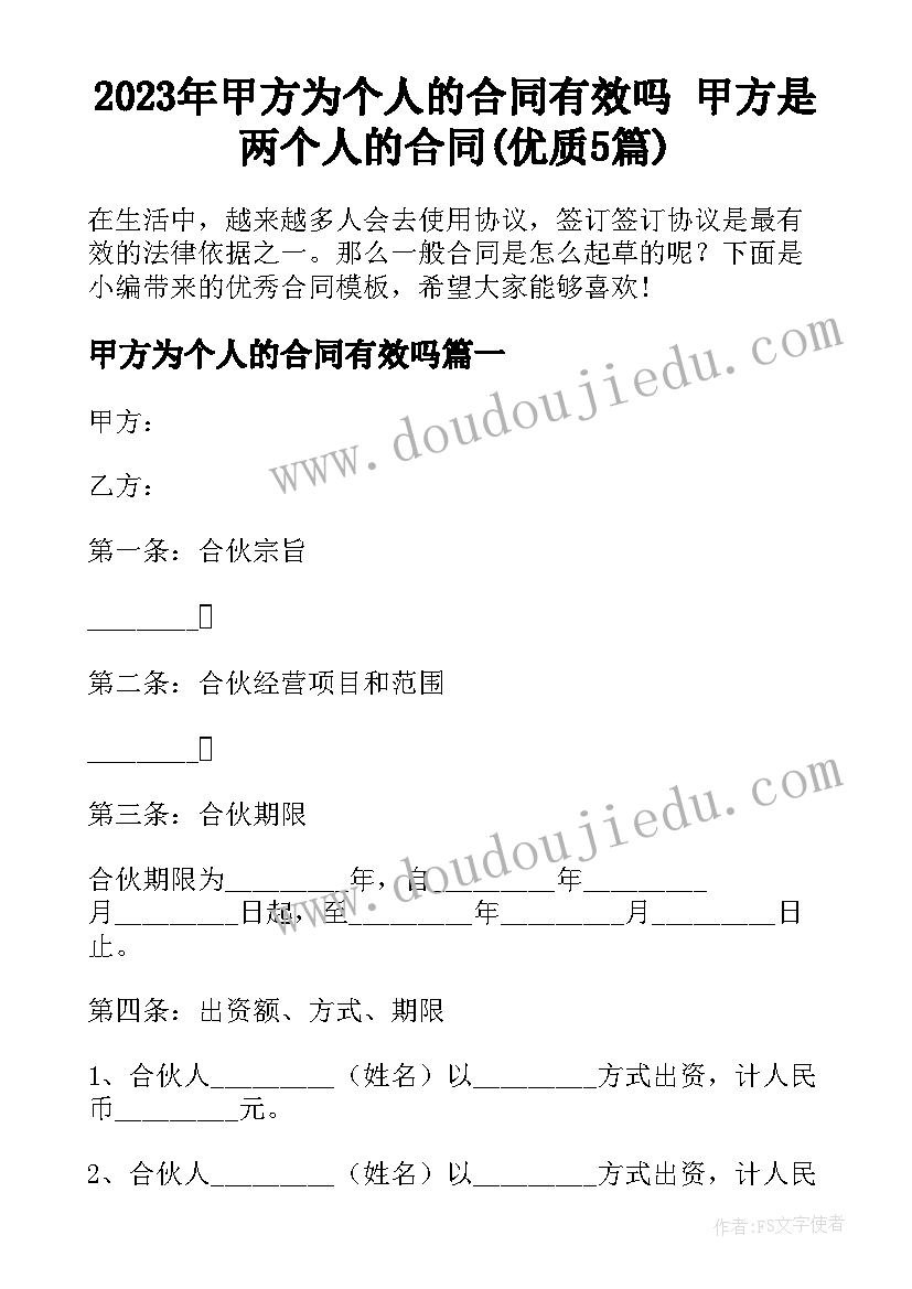 2023年甲方为个人的合同有效吗 甲方是两个人的合同(优质5篇)