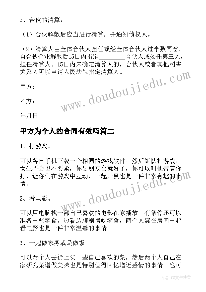 2023年甲方为个人的合同有效吗 甲方是两个人的合同(优质5篇)