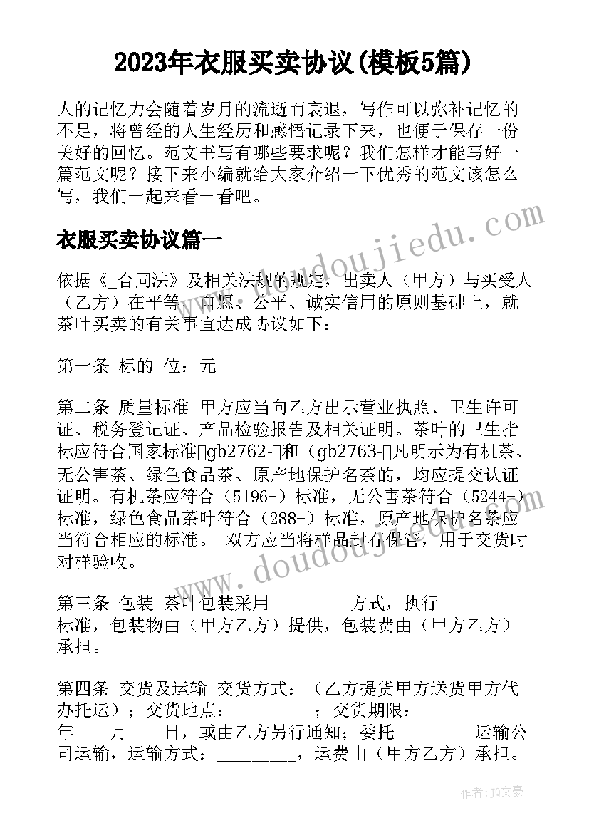 2023年衣服买卖协议(模板5篇)