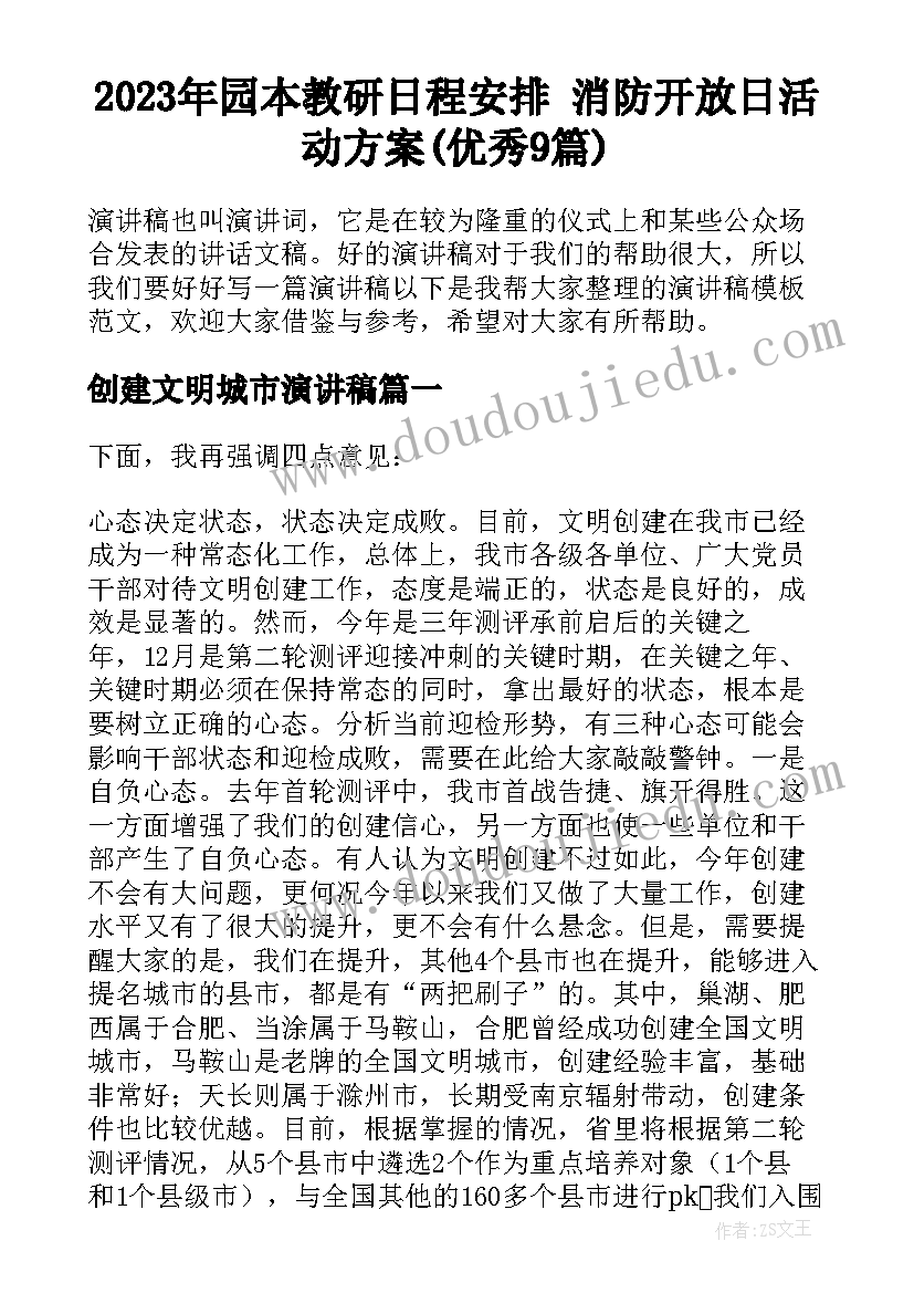 2023年园本教研日程安排 消防开放日活动方案(优秀9篇)