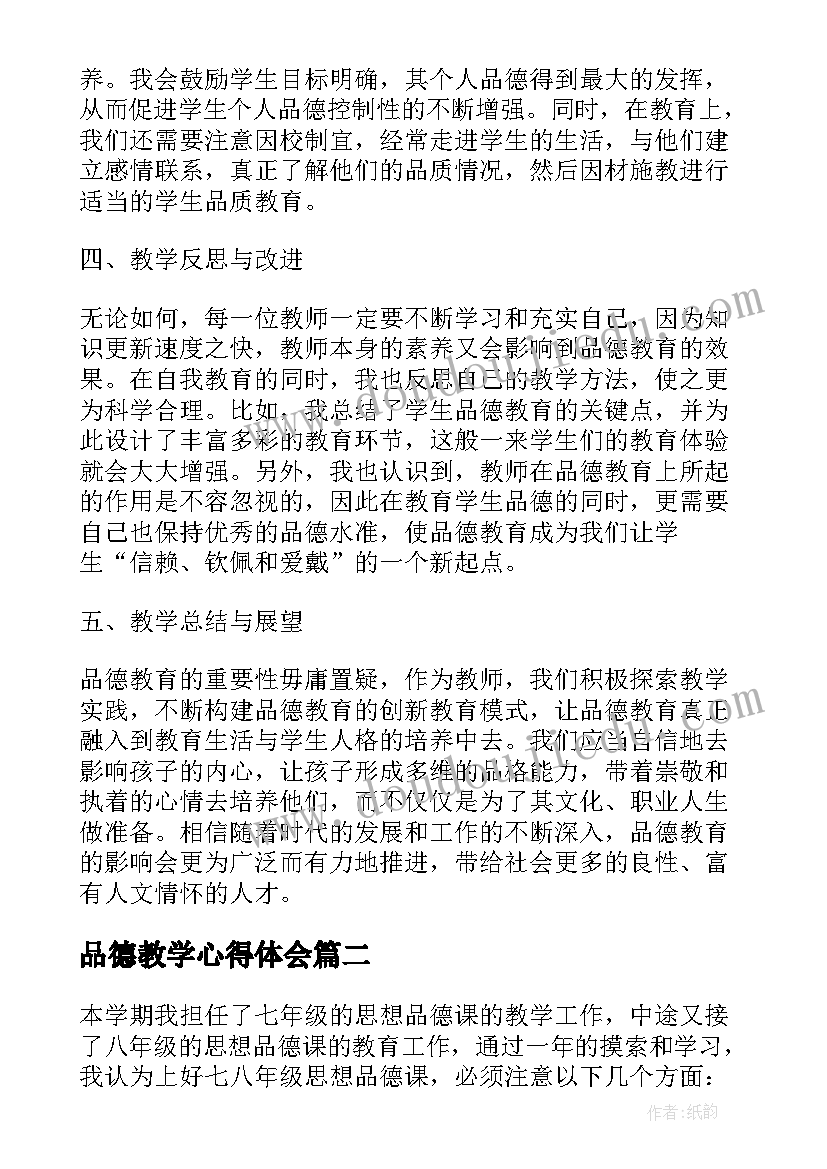 最新品德教学心得体会(模板5篇)