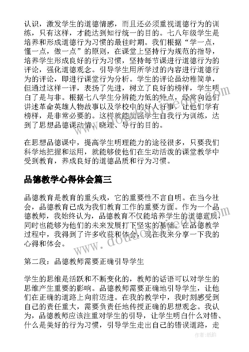 最新品德教学心得体会(模板5篇)