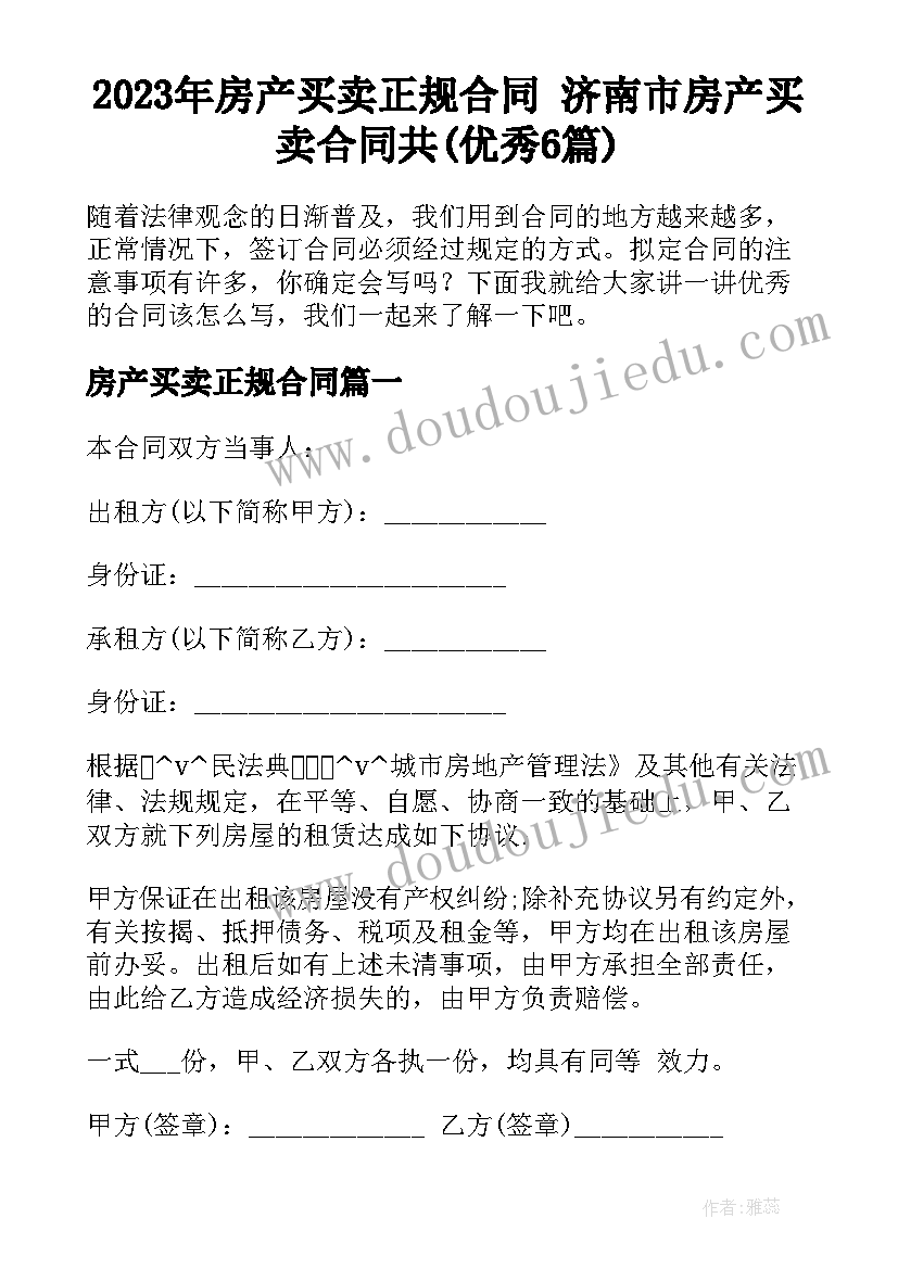 2023年房产买卖正规合同 济南市房产买卖合同共(优秀6篇)