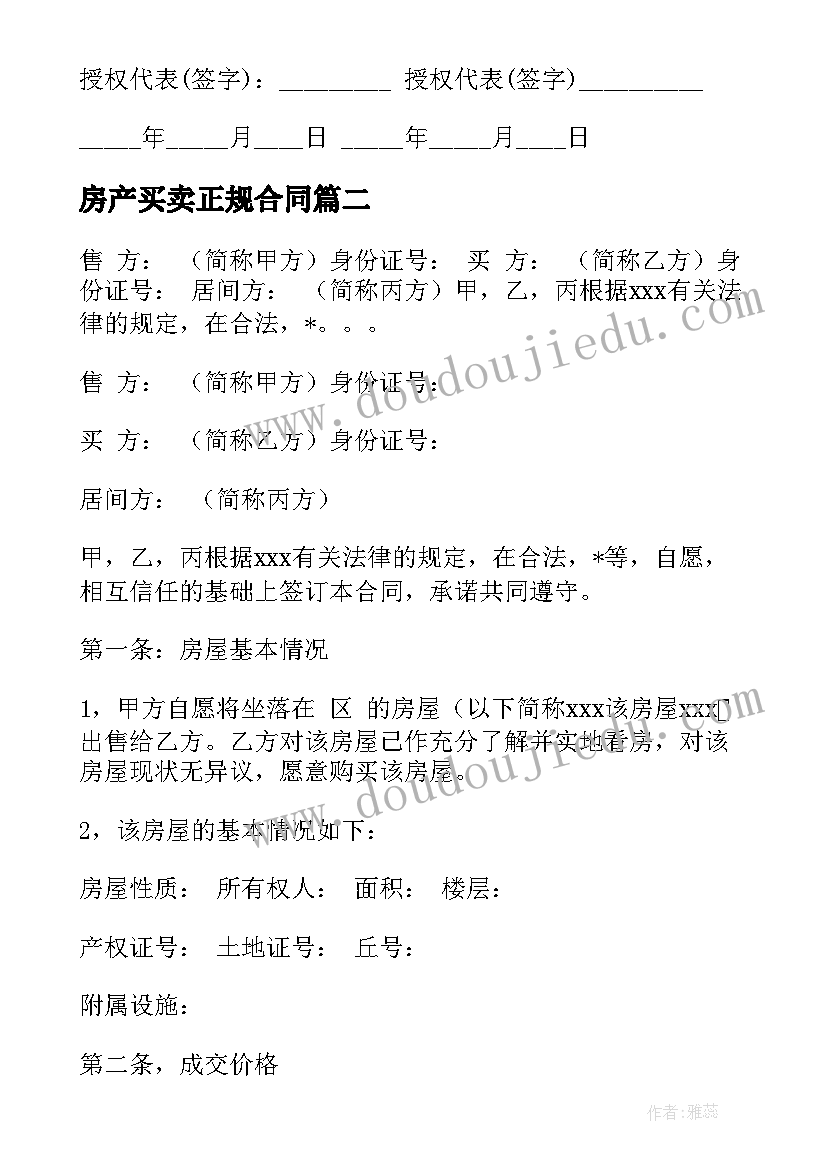 2023年房产买卖正规合同 济南市房产买卖合同共(优秀6篇)