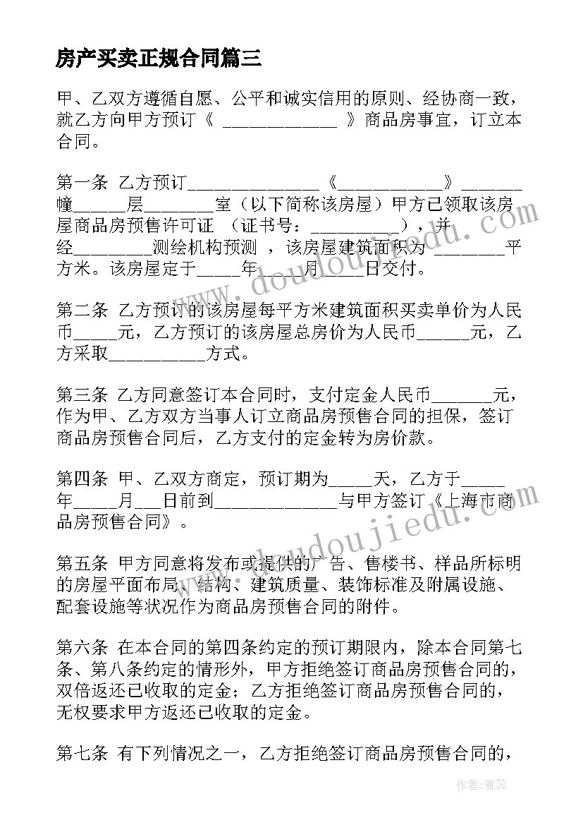 2023年房产买卖正规合同 济南市房产买卖合同共(优秀6篇)