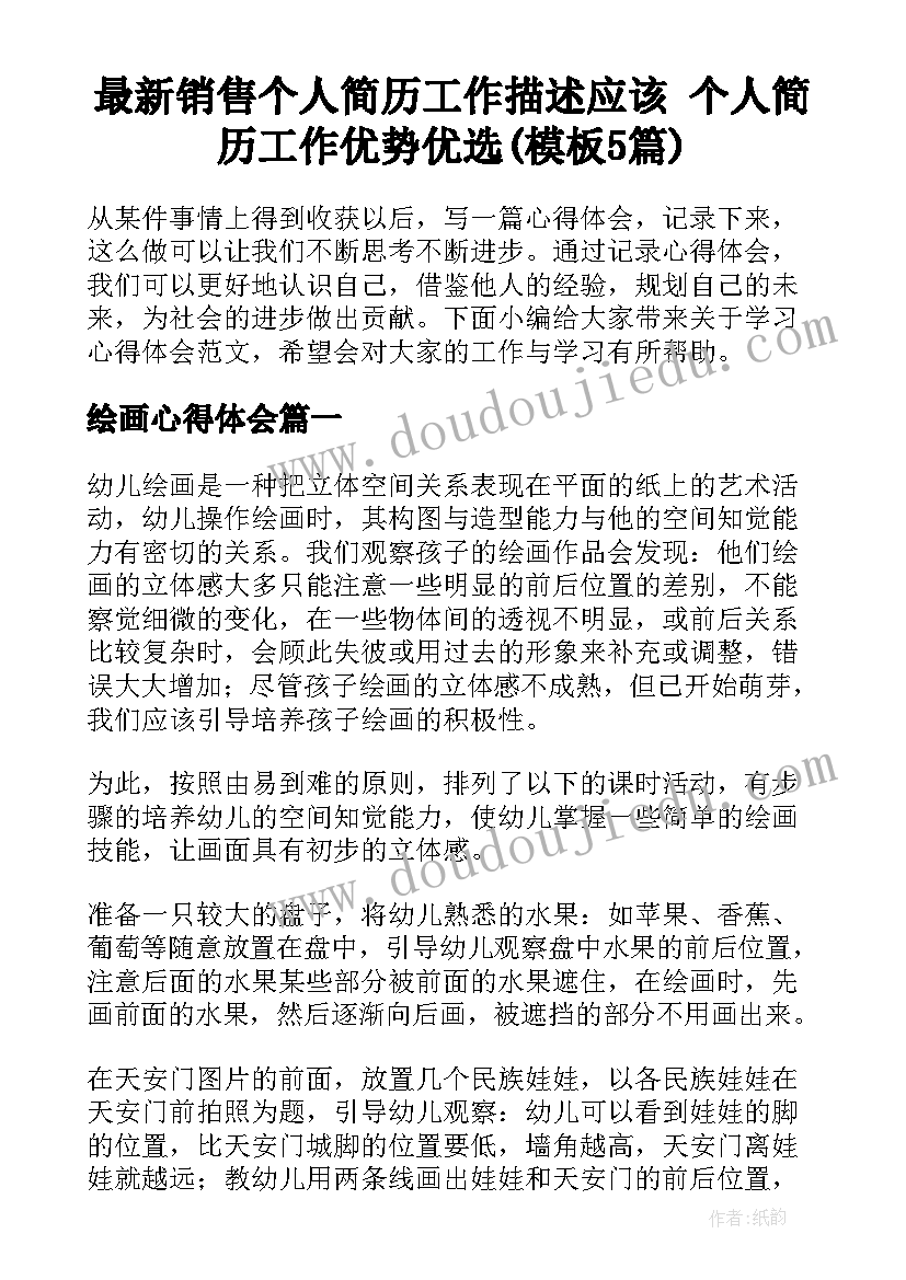 最新销售个人简历工作描述应该 个人简历工作优势优选(模板5篇)