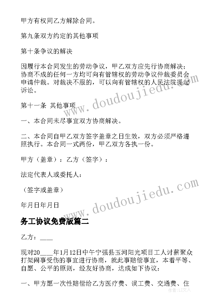 务工协议免费版(实用6篇)