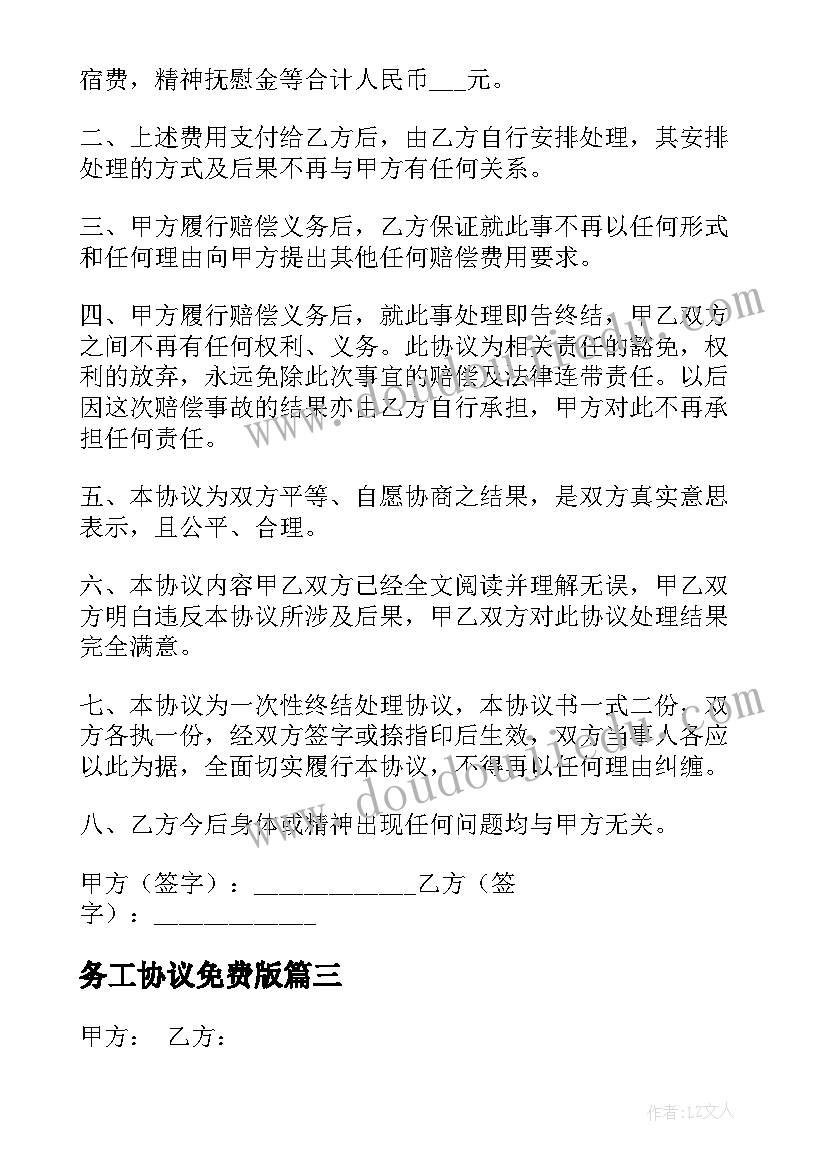 务工协议免费版(实用6篇)