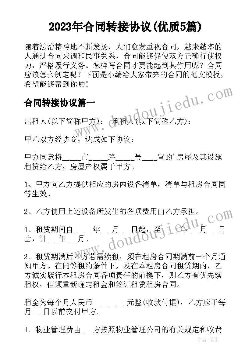 2023年合同转接协议(优质5篇)