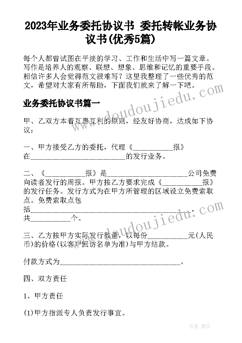 2023年业务委托协议书 委托转帐业务协议书(优秀5篇)