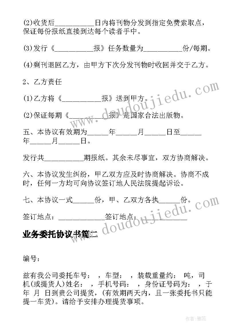 2023年业务委托协议书 委托转帐业务协议书(优秀5篇)