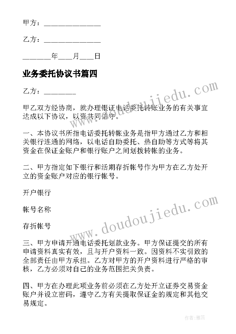 2023年业务委托协议书 委托转帐业务协议书(优秀5篇)