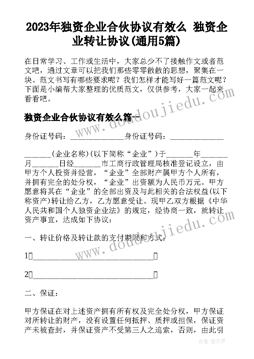 2023年独资企业合伙协议有效么 独资企业转让协议(通用5篇)