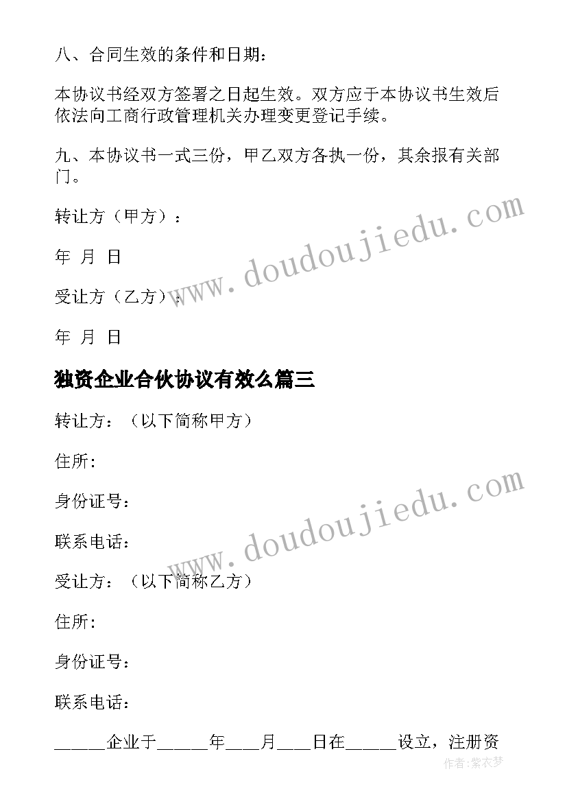 2023年独资企业合伙协议有效么 独资企业转让协议(通用5篇)