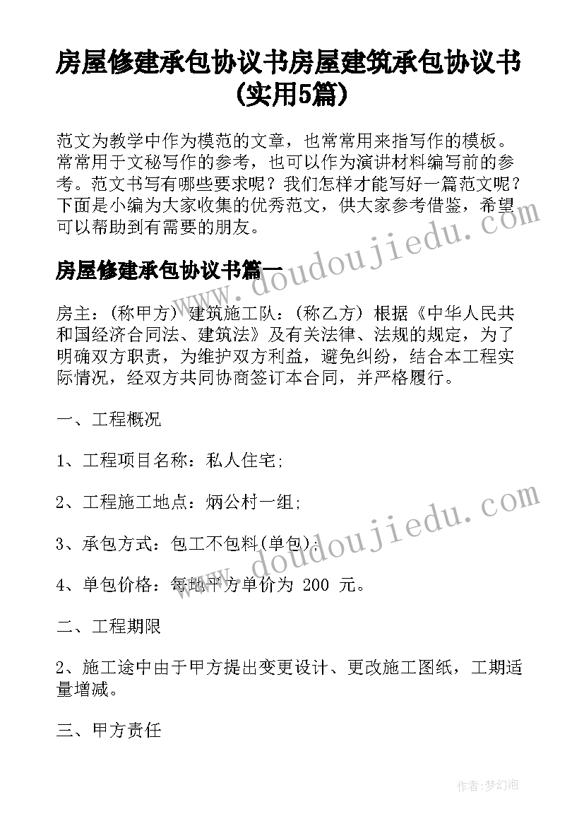 房屋修建承包协议书 房屋建筑承包协议书(实用5篇)