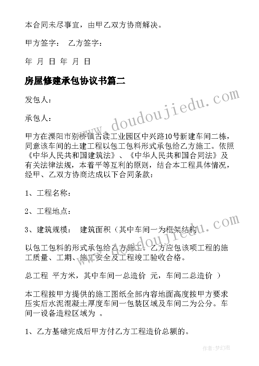 房屋修建承包协议书 房屋建筑承包协议书(实用5篇)