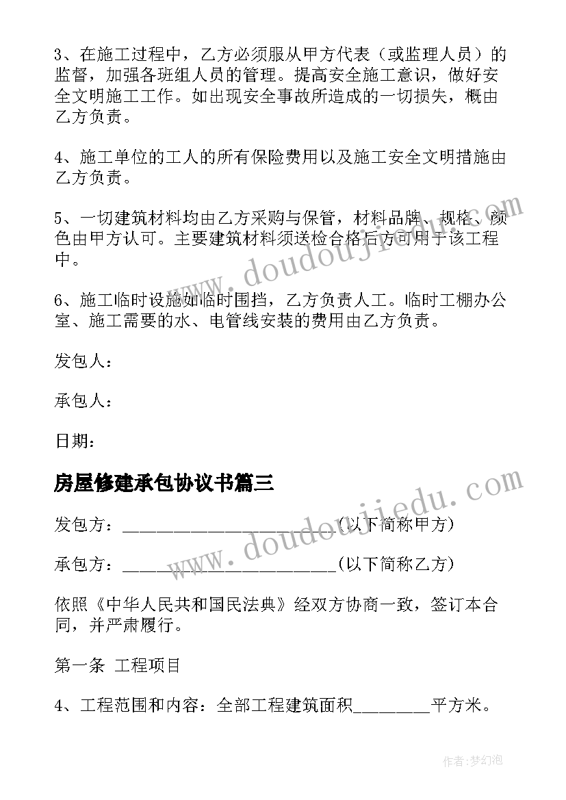 房屋修建承包协议书 房屋建筑承包协议书(实用5篇)