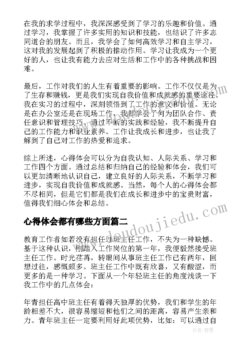 心得体会都有哪些方面(汇总9篇)