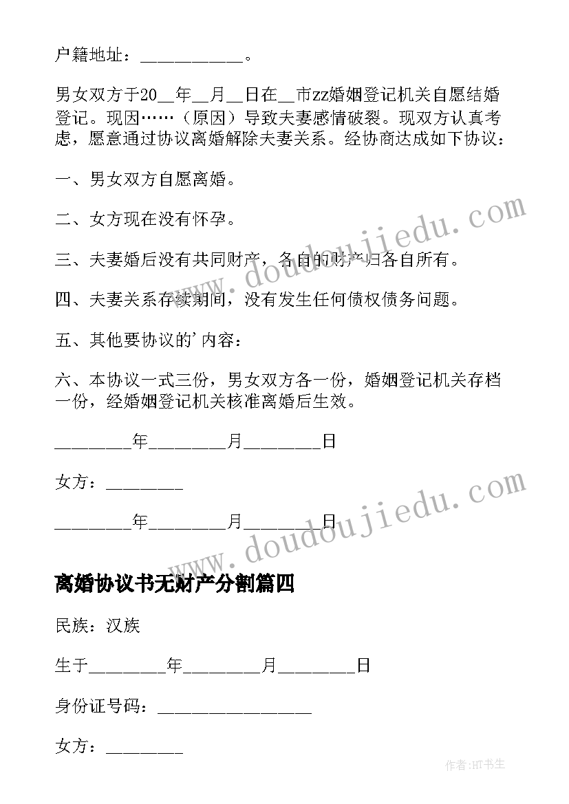 离婚协议书无财产分割 无财产离婚协议书(精选5篇)